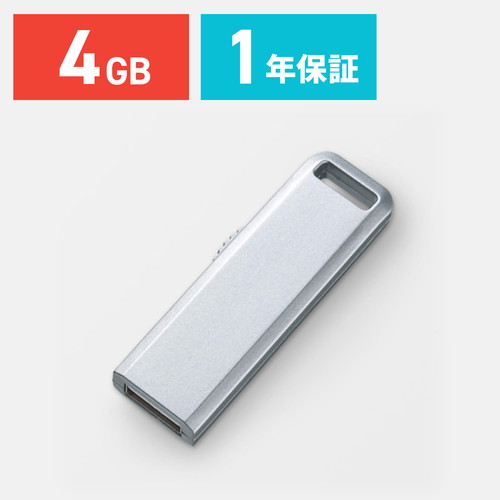 USBメモリ（4GB・スライド式・シルバー）