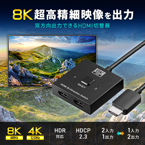 HDMI切替器（8K・4K・電源不要・2入力1出力・2出力・HDCP・セレクター・スイッチャー・PS5・PS4・おすすめ）