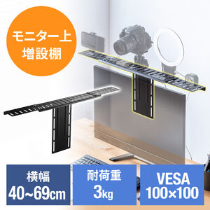 モニター上台（VESAマウント取り付け棚・VESA100対応・横幅40～69cm・耐荷重3kg・カメラ設置・小物置き）