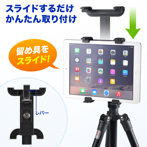 iPad・タブレット三脚固定ホルダー（iPad Air2対応・三脚アタッチメント）