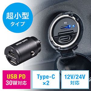 カーチャージャー Type-C×2ポート（車載充電器 USB PD30W対応 5V/2.4A 急速充電 シガーソケット 12V/24V対応 コンパクト）