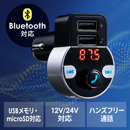 FMトランスミッター（Bluetooth接続・ハンズフリー・USB充電・音楽再生・microSD・車載充電器・シガーソケット ）