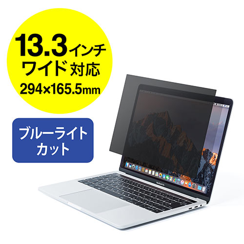 液晶保護フィルター（プライバシー・ブルーライトカット・のぞき見防止・13.3インチワイド）