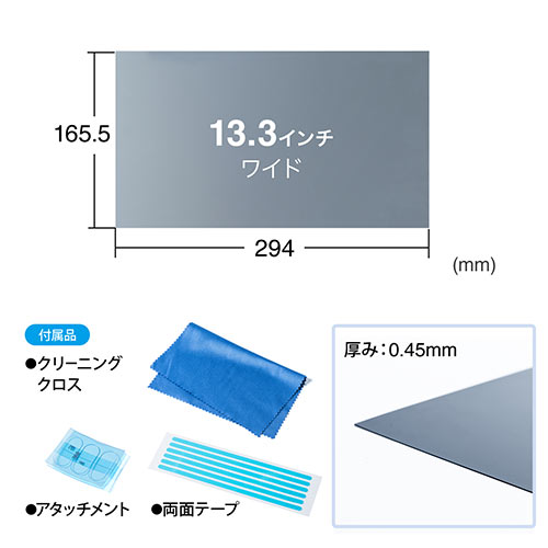 液晶保護フィルター（プライバシー・ブルーライトカット・のぞき見防止・13.3インチワイド）