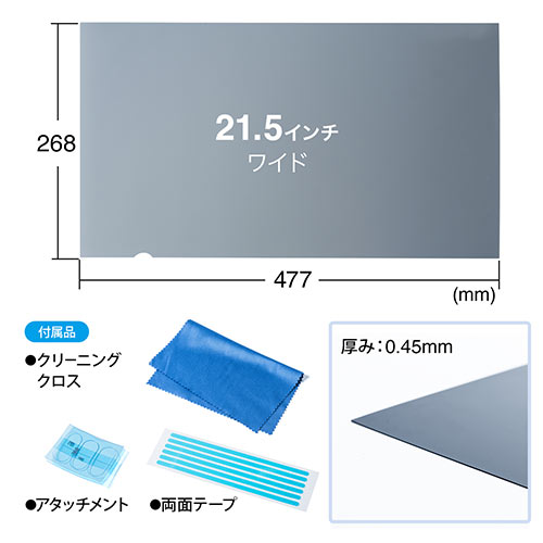 液晶保護フィルター（プライバシー・ブルーライトカット・のぞき見防止・21.5インチワイド）