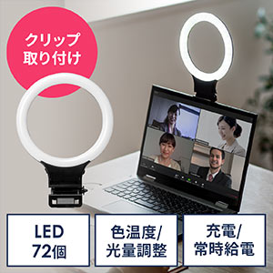 LEDリングライト（自撮り・撮影・スマホ/タブレット取付・クリップ・色温度調整・三脚取付対応・テレワーク・ZOOM・Skype・Youtube・TikTok）