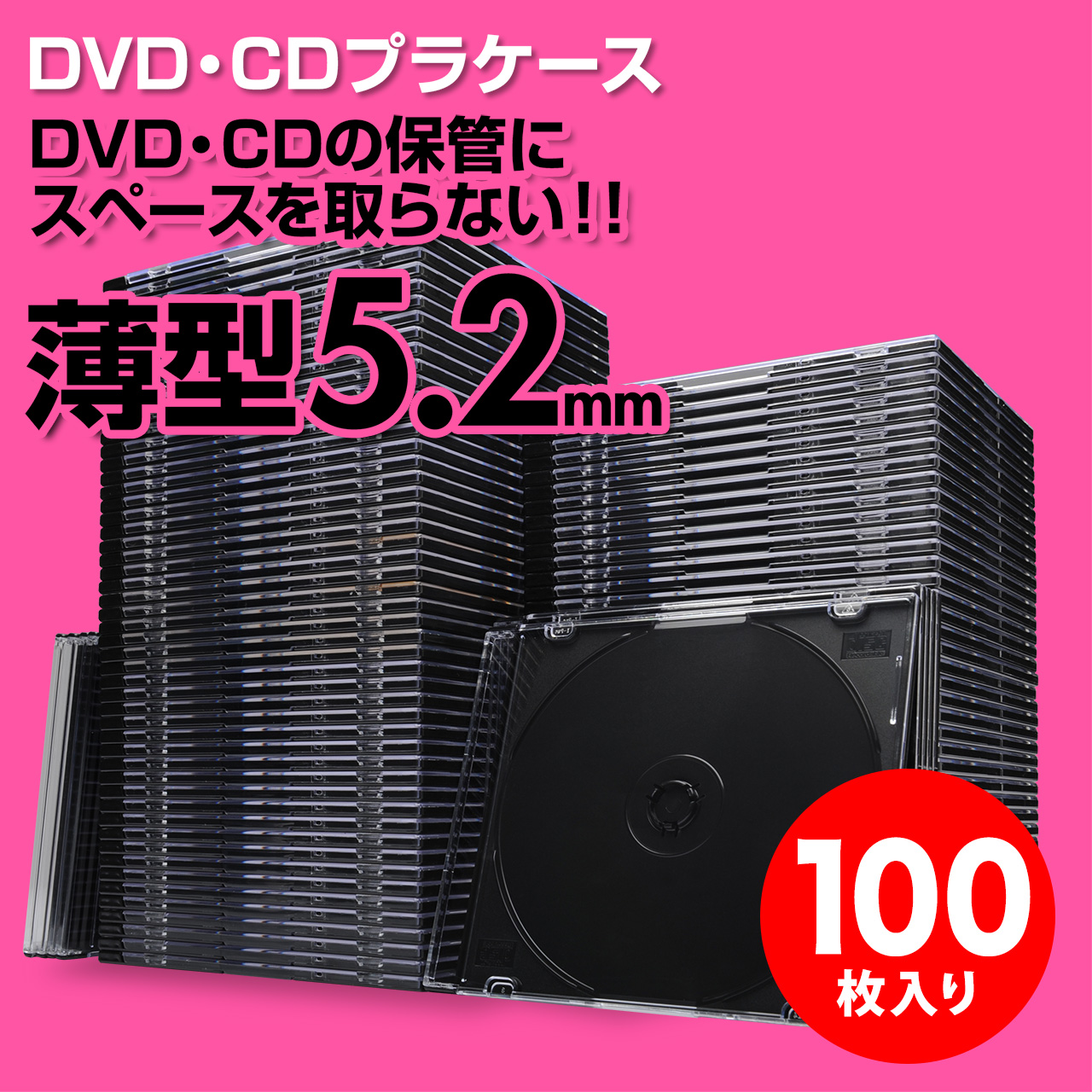 スーパースリムDVD・CD・ブルーレイケース（プラケース・ブラック・薄型5.2mm・100枚）