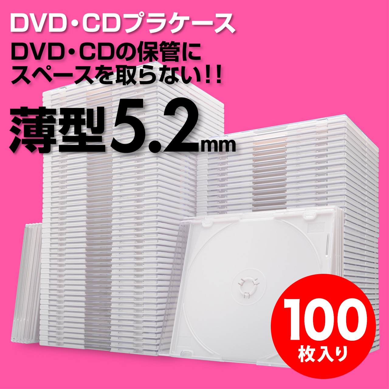 スーパースリムDVD・CD・ブルーレイケース（プラケース・ホワイト・薄型5.2mm・100枚）