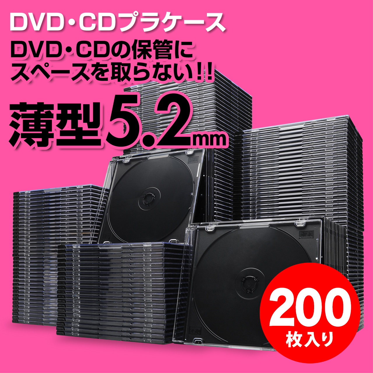 スーパースリムDVD・CD・ブルーレイケース（プラケース・ブラック・薄型5.2mm・200枚）