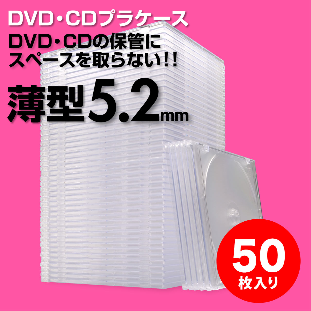 CDケース（DVDケース・ブルーレイケース・スリム・プラケース・クリア・薄型・5.2mm・大量・業務用・50枚）  EZ2-FCD031C