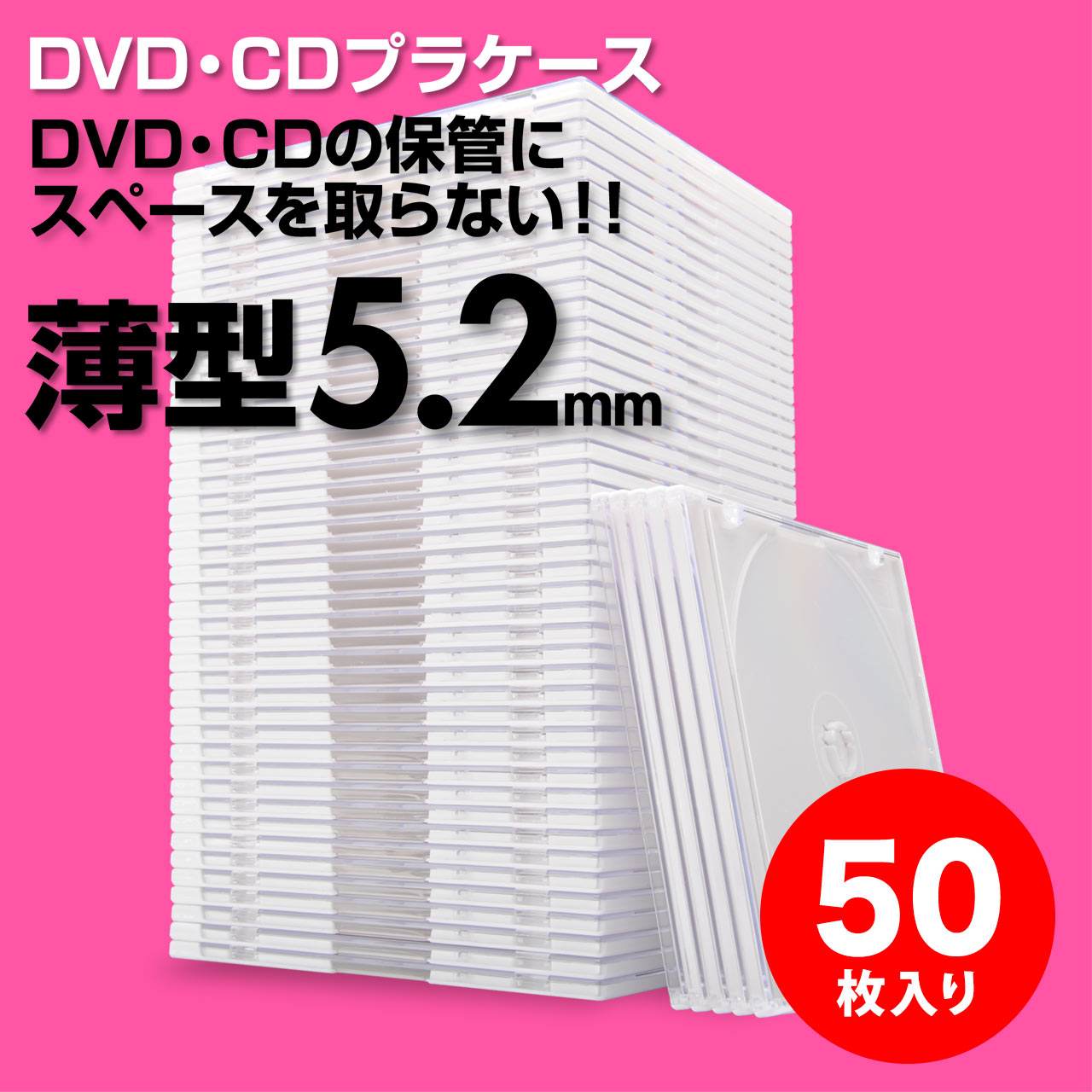 CDケース（DVDケース・ブルーレイケース・スリム・プラケース・ホワイト・薄型・5.2mm・大量・業務用・50枚） EZ2-FCD031W