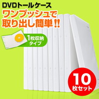 DVDケース（1枚収納・トールケース・10枚・透明フィルム付き・BD・CD・BD-R・BD-RE・ブルーレイ・Bluray・Blu-ray・教材・卒業・卒園・ホワイト） FCD032W