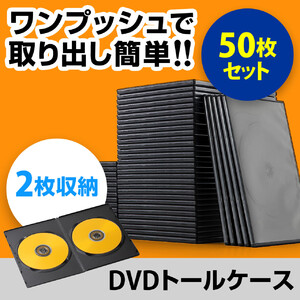 DVDケース スリムタイプ（2枚収納・トールケース・50枚・7mm・ブラック）