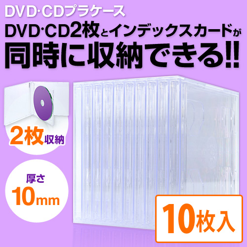 DVD・CDプラケース(2枚収納/10mm厚/クリア/10個入り）