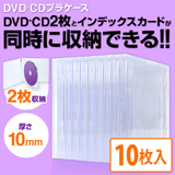 DVD・CDプラケース(2枚収納/10mm厚/クリア/10個入り）