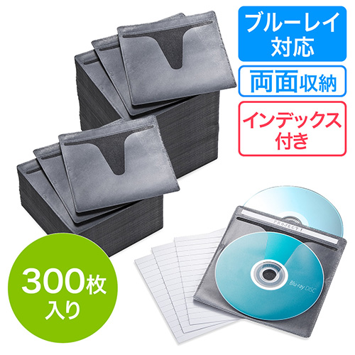 ブルーレイディスク対応不織布ケース（300枚入・両面収納・ブラック）
