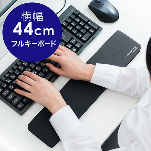 キーボード用リストレスト（フルキーボード用・クッション・疲労軽減・ブラック）