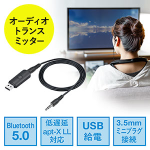 Bluetoothオーディオトランスミッター 送信機（テレビ 高音質 低遅延 apt-X LowLatency Bluetooth 5.0 USB電源）