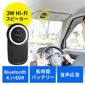 車載Bluetoothスピーカー（ハンズフリー・通話・音楽対応・Bluetooth4.1・高音質・3W）