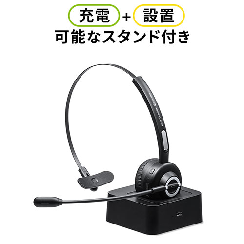 コールセンター向けBluetoothヘッドセット（モノラル/片耳・充電台付・スタンド付属）