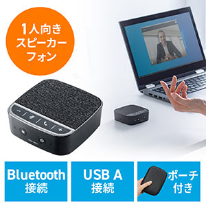 スピーカーフォン（WEB会議・小型・テレワーク・1人用・デュアルマイク・スピーカー・一体型・個人・Bluetooth・USB接続対応・ブラック） EZ4-BTMSP2