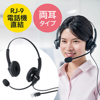 ヘッドセット（固定電話用・RJ-9接続・マイク・コールセンター・両耳タイプ）