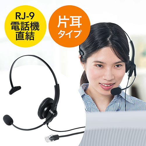 ヘッドセット（固定電話用・RJ-9接続・マイク・コールセンター・片耳タイプ）