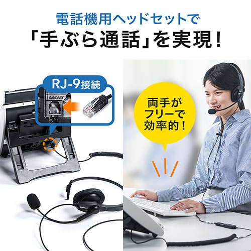 ヘッドセット（固定電話用・RJ-9接続・マイク・コールセンター・片耳タイプ）