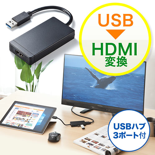 USB-HDMI変換アダプタ（USB3.0ハブ付・ディスプレイ増設・デュアルモニタ・ディスプレイアダプタ）