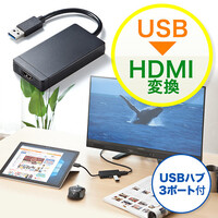 USB-HDMI変換アダプタ（USB3.0ハブ付・ディスプレイ増設・デュアルモニタ・ディスプレイアダプタ）