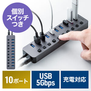 USBハブ（10ポート・ACアダプタ付・USB充電器・個別スイッチ付・USB3.2/5Gbps・セルフパワー・充電・通信）