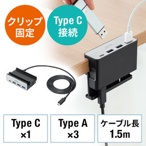 クリップ式USBハブ（Type-C接続・4ポート・クランプ固定・Type-C×1ポート・USB A×3ポート・机固定・1.5mケーブル・シルバー）