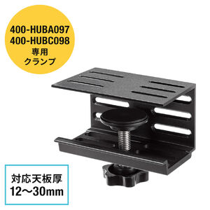 デスククランプ（400HUBA097/400HUBC098用・取付幅12～30mm）