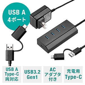 充電ポート付きUSBハブ 4ポートType-C変換アダプタ付き セルフパワー バスパワー 電源付き USB3.2 Gen1 卓上 ケーブル長1.2m