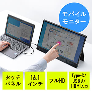 モバイルモニター（タッチパネル・16.1インチ・フルHD・USB Type-C・HDMI出力・スピーカー/スタンドカバー付き・テレワーク・Nintendo Switch対応）