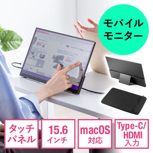 モバイルモニター（タッチパネル・15.6インチ・フルHD・Mac対応・モバイル ディスプレイ・USB Type-C・HDMI入力・スタンド付き）