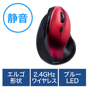 静音ワイヤレスマウス(無線・2.4G・ブルーLED・5ボタン・DPI切替・エルゴノミクス・人間工学・電池式・レッド)