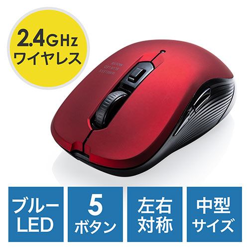 ワイヤレスマウス(無線・2.4G・ブルーLED・5ボタン・DPI切替・ラバー塗装・左右対称・電池式・中型・名入れ対応・レッド)