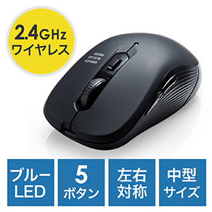 ワイヤレスマウス(無線・ブルーLED・5ボタン・DPI切替・ラバー塗装・左右対称・電池式・中型・多ボタンマウス・左利き・コスパ最強・ブラック)