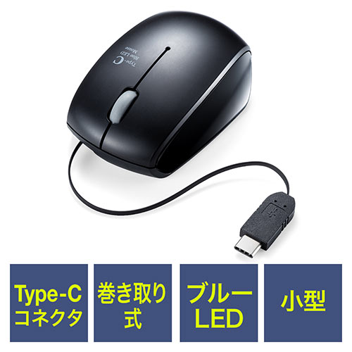 ブルーLEDマウス（巻取り・有線・Type-C・光学センサー・コンパクト・3ボタン）