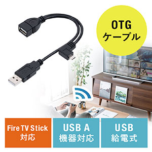 多機能マイクロUSBケーブル FireStick接続ケーブル OTGケーブル EZ4-MA134BK USBホスト変換アダプタケーブル