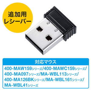 マウス専用追加レシーバー（追加レシーバー・EZ4-MA097・MA-WBL113・EZ4-MA126BK・MA-WBL161BK・MA-WBL41）