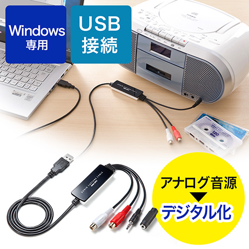 オーディオキャプチャー（USB接続・ソフト付属・アナログ音声デジタル化・Windows対応）