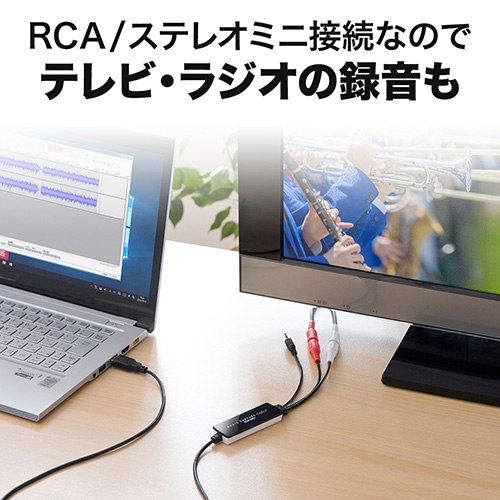 オーディオキャプチャー（USB接続・ソフト付属・アナログ音声デジタル化・Windows対応）