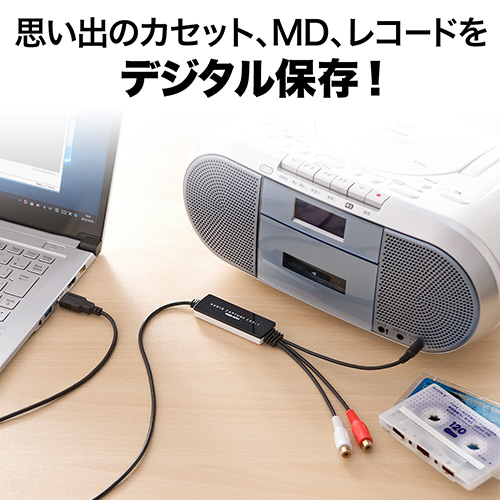 オーディオキャプチャー（USB接続・ソフト付属・アナログ音声デジタル化・Windows対応）