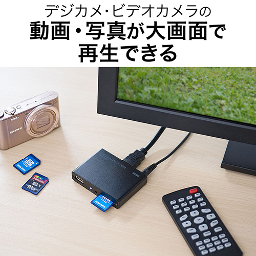 メディアプレーヤー（HDMI・MP4/MOV/FLV対応・USBメモリ/SDカード）