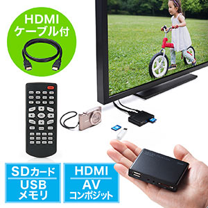 メディアプレーヤー（HDMI・MP4/MOV/FLV対応・USBメモリ/SDカード）