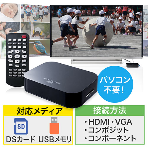 メディアプレーヤー（SDカード/USBメモリ対応・動画/音楽/写真再生・HDMI/VGA/コンポジット/コンポーネント出力対応・テレビ再生）