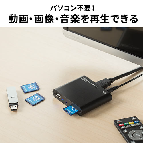 4K対応メディアプレーヤー（HDMI・RCA・SDカード・USBメモリ・動画・画像・音楽）