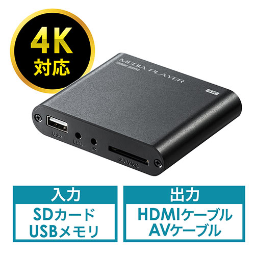 4K対応メディアプレーヤー（HDMI・RCA・SDカード・USBメモリ・動画・画像・音楽）